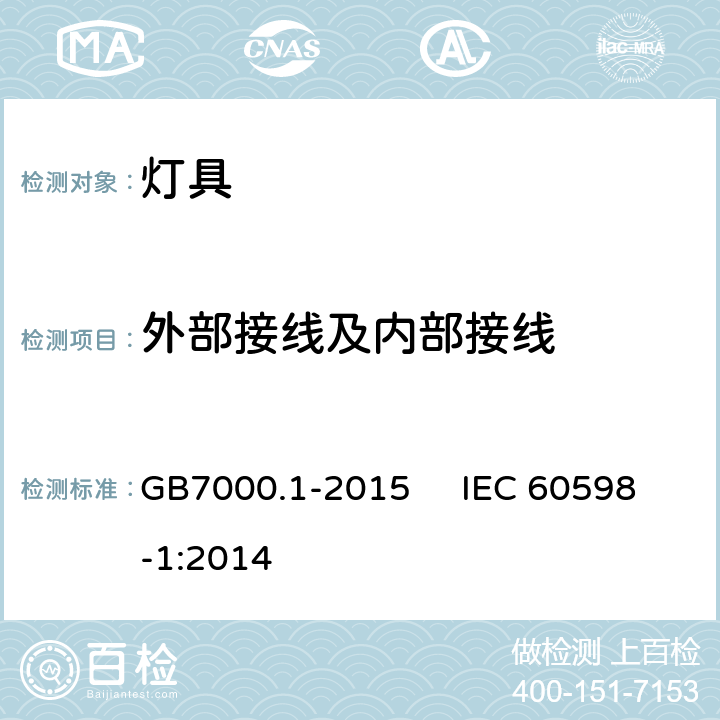 外部接线及内部接线 灯具一般安全要求与试验 GB7000.1-2015 IEC 60598-1:2014 5