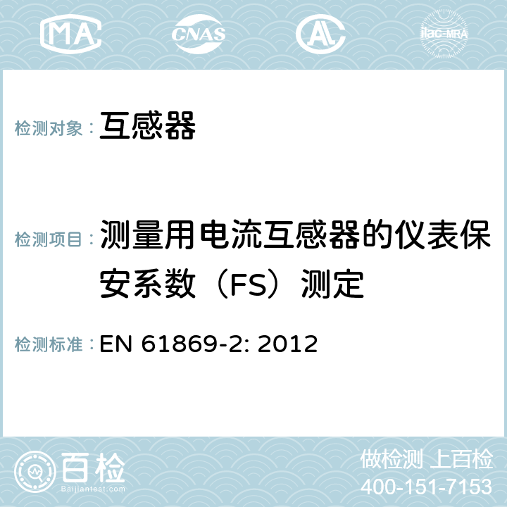 测量用电流互感器的仪表保安系数（FS）测定 互感器 第2部分：电流互感器的补充技术要求 EN 61869-2: 2012 7.5.2