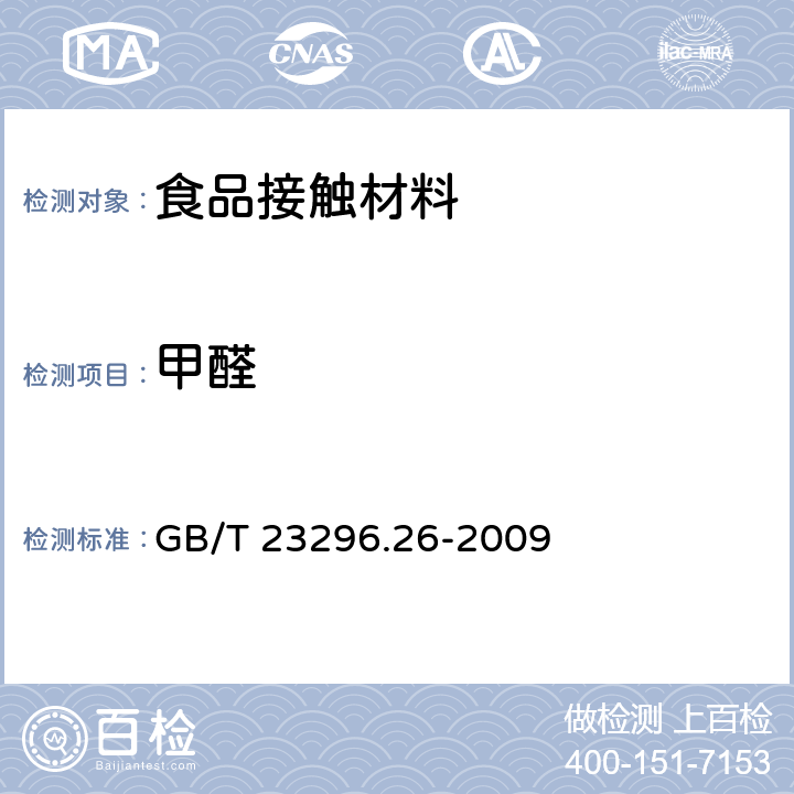 甲醛 食品接触材料 高分子材料 食品模拟物中甲醛和六亚甲基四胺的测定 分光光度法 GB/T 23296.26-2009