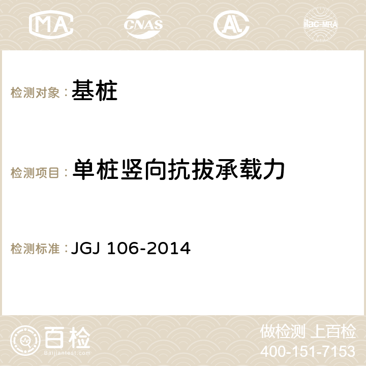 单桩竖向抗拔承载力 《建筑桩基检测技术标准》 JGJ 106-2014 5