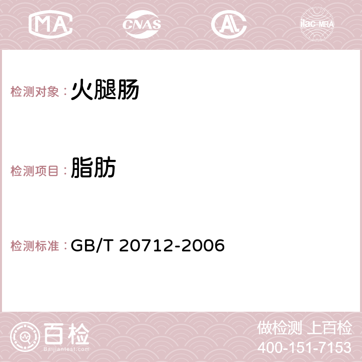 脂肪 火腿肠 GB/T 20712-2006 5.6(GB 5009.6-2016）
