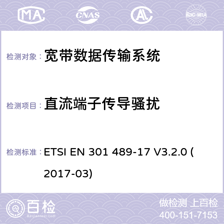 直流端子传导骚扰 射频设备和服务的电磁兼容性（EMC）标准 第17部分；宽带数据传输系统的EMC要求 ETSI EN 301 489-17 V3.2.0 (2017-03) 8.3