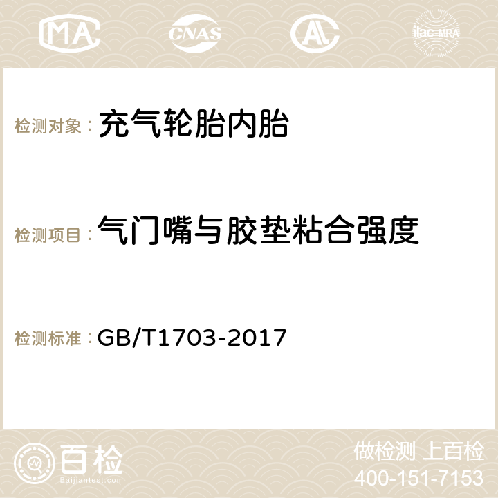 气门嘴与胶垫粘合强度 GB/T 1703-2017 力车内胎