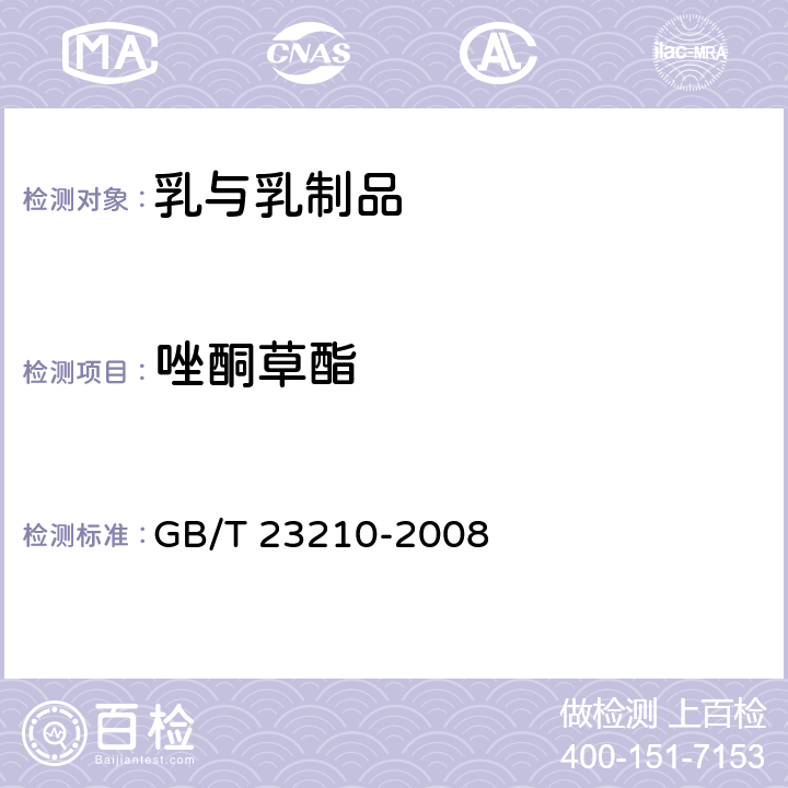 唑酮草酯 牛奶和奶粉中511种农药及相关化学品残留量的测定 气相色谱-质谱法 GB/T 23210-2008