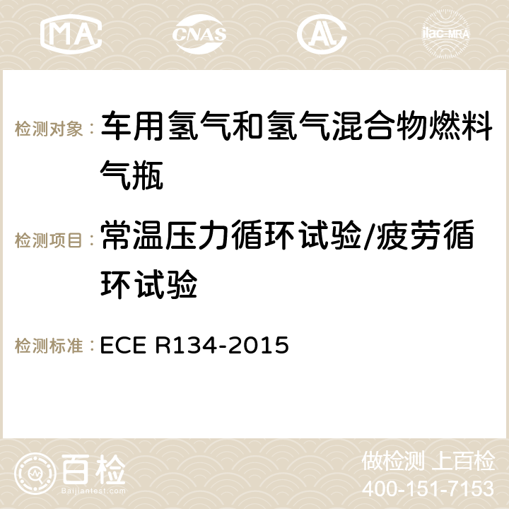 常温压力循环试验/疲劳循环试验 氢燃料汽车及相关附件安全性能的统一规定 ECE R134-2015 Annex3 2.2