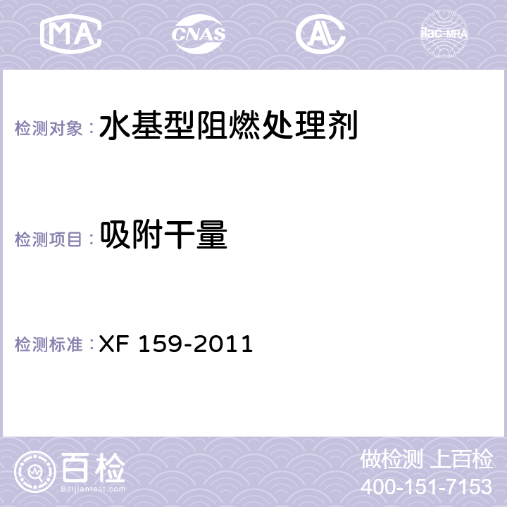 吸附干量 水基型阻燃处理剂 XF 159-2011 5.2.3