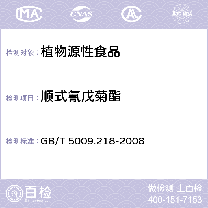 顺式氰戊菊酯 水果和蔬菜中多种农药残留量的测定 GB/T 5009.218-2008