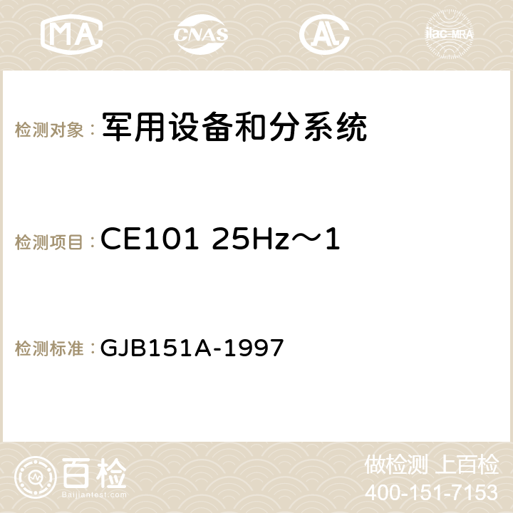 CE101 25Hz～10kHz 电源线传导发射 军用设备和分系统电磁发射和敏感度要求 GJB151A-1997 /5.3.1