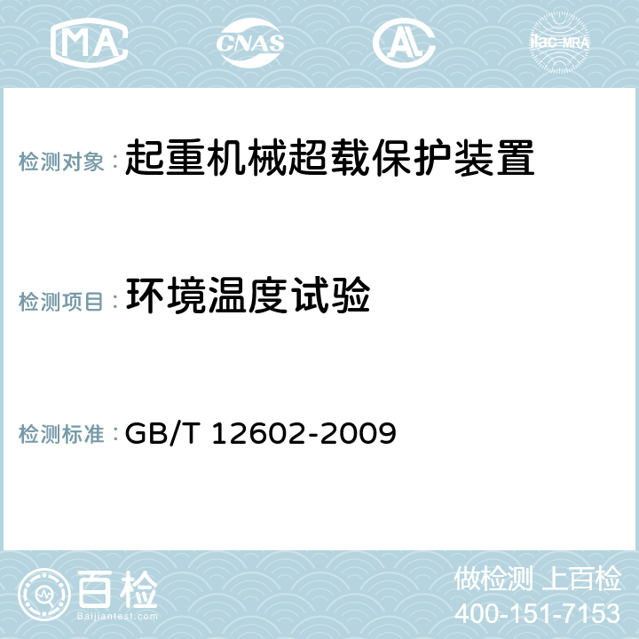 环境温度试验 起重机械超载保护装置 GB/T 12602-2009 5.2.6