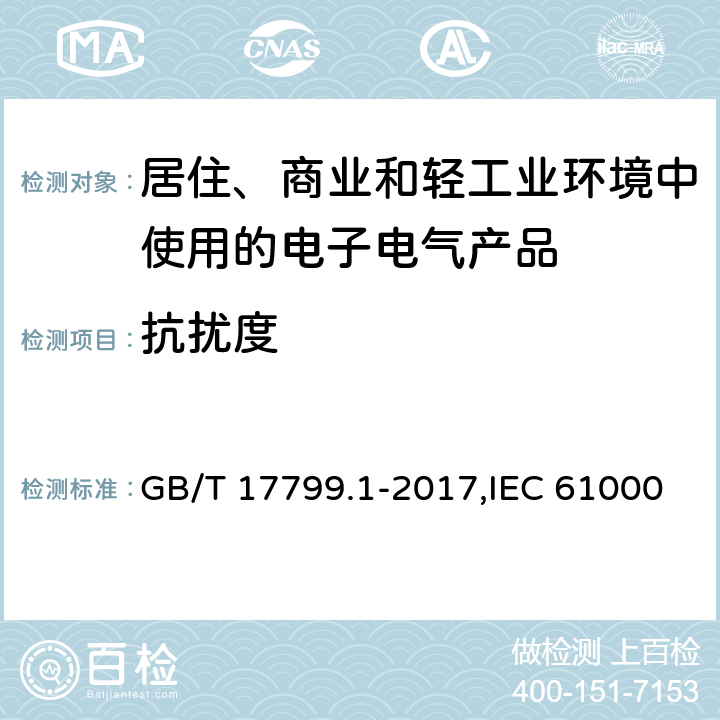 抗扰度 电磁兼容 通用标准 居住、商业和轻工业环境中的抗扰度试验 GB/T 17799.1-2017,IEC 61000-6-1:2016,EN 61000-6-1:2007 9