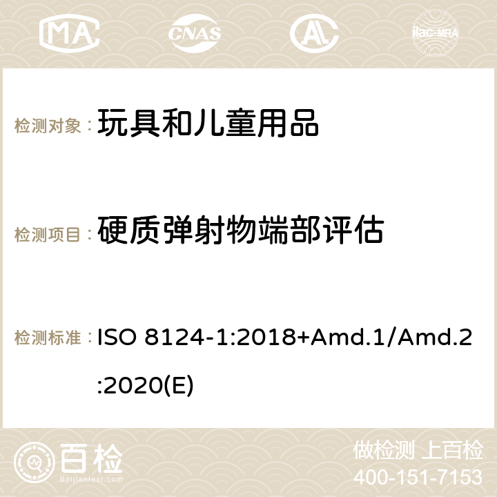 硬质弹射物端部评估 ISO 8124-1:2018 玩具安全标准 第1部分 机械和物理性能 +Amd.1/Amd.2:2020(E) 5.36