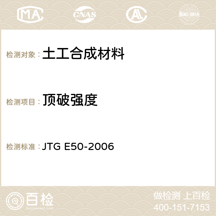 顶破强度 公路工程土工合成材料试验规程 JTG E50-2006 T 1126