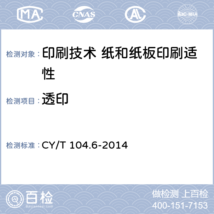 透印 印刷技术 纸和纸板印刷适性测试方法 第6部分：透印 CY/T 104.6-2014