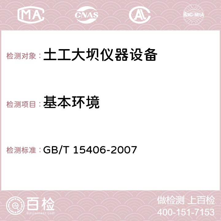 基本环境 岩土工程仪器基本参数及通用技术条件 GB/T 15406-2007 7.3.4