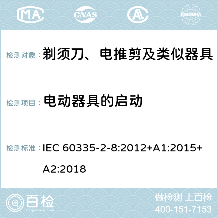 电动器具的启动 家用和类似用途电器的安全 剃须刀、电推剪及类似器具的特殊要求 IEC 60335-2-8:2012+A1:2015+A2:2018 9