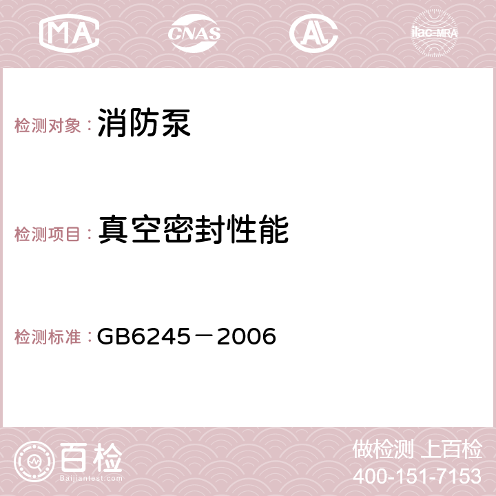 真空密封性能 《消防泵》 GB6245－2006 5.6