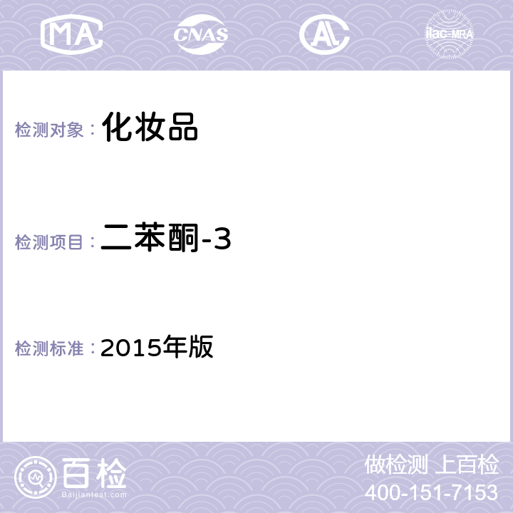 二苯酮-3 化妆品安全技术规范 2015年版 第四章 理化检验方法 5.1 苯基苯并咪唑磺酸等15种组分