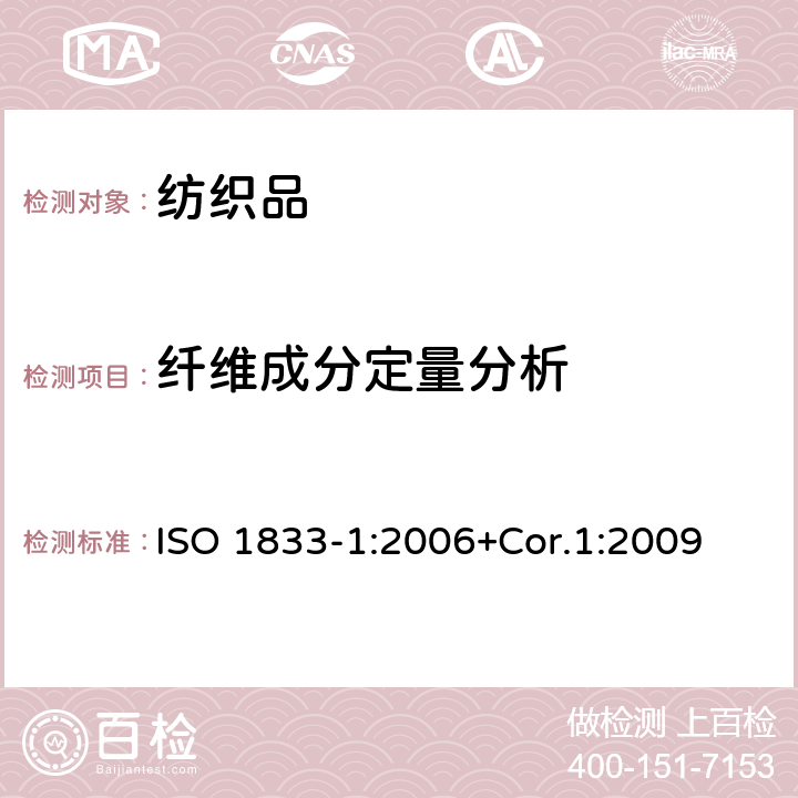 纤维成分定量分析 纺织品 定量化学分析 第1部分:试验通则 ISO 1833-1:2006+Cor.1:2009