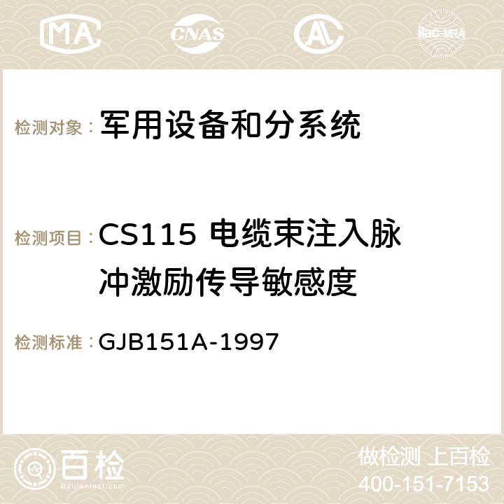 CS115 电缆束注入脉冲激励传导敏感度 军用设备及分系统电磁发射和敏感度要求 GJB151A-1997 5.3.12