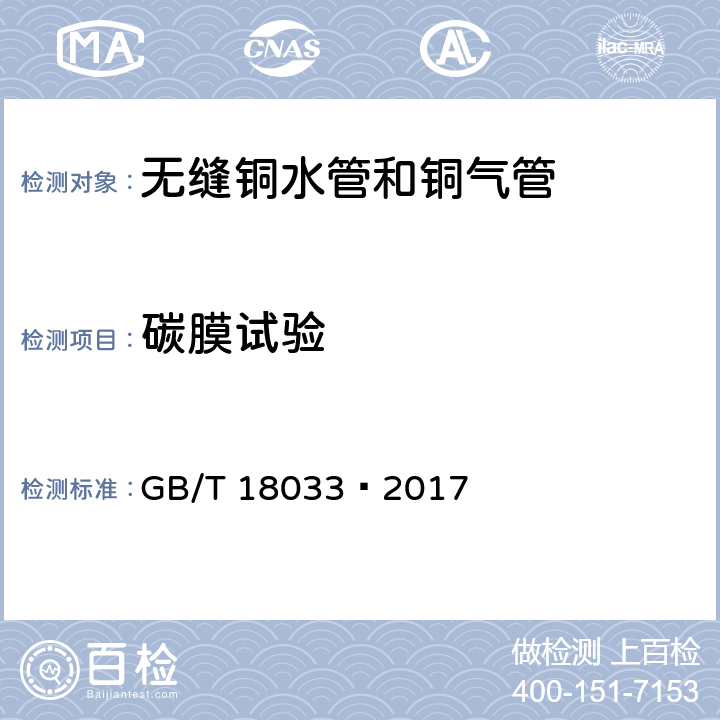 碳膜试验 无缝铜水管和铜气管 GB/T 18033–2017 5.7