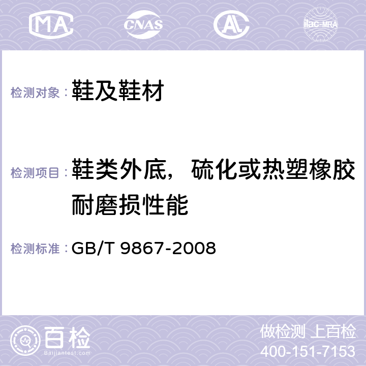 鞋类外底，硫化或热塑橡胶耐磨损性能 硫化橡胶或热塑性橡胶耐磨性能的测定 GB/T 9867-2008