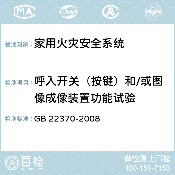 呼入开关（按键）和/或图像成像装置功能试验 家用火灾安全系统 GB 22370-2008 5.10