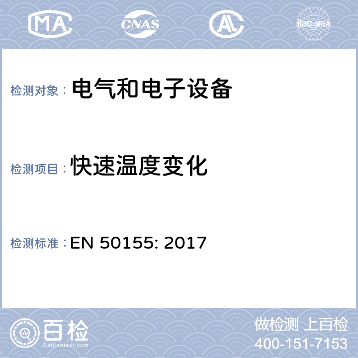 快速温度变化 EN 50155:2017 铁道车辆用电子设备 EN 50155: 2017 13.4.14