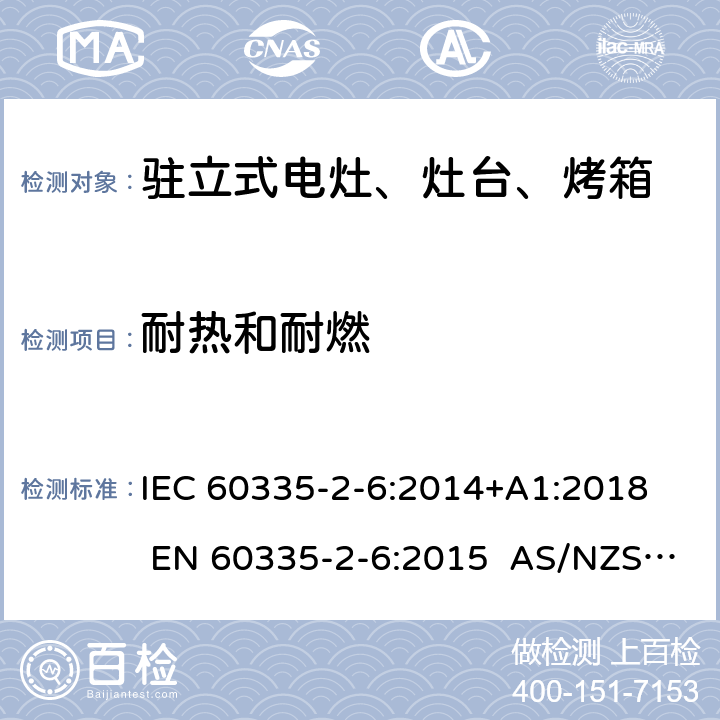 耐热和耐燃 家用和类似用途电器的安全 第2-6部分：驻立式电灶、灶台、烤箱及类似用途器具的特殊要求 IEC 60335-2-6:2014+A1:2018 EN 60335-2-6:2015 AS/NZS 60335.2.6:2014+A1:2015+A2:2019 30