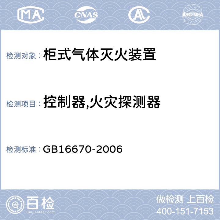 控制器,火灾探测器 GB 16670-2006 柜式气体灭火装置