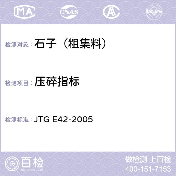 压碎指标 《公路工程集料试验规程》 JTG E42-2005