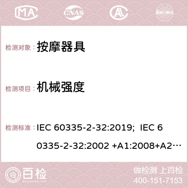 机械强度 家用和类似用途电器的安全 按摩器具的特殊要求 IEC 60335-2-32:2019; IEC 60335-2-32:2002 +A1:2008+A2:2013 EN 60335-2-32:2003+A1:2008+A2:2015 21