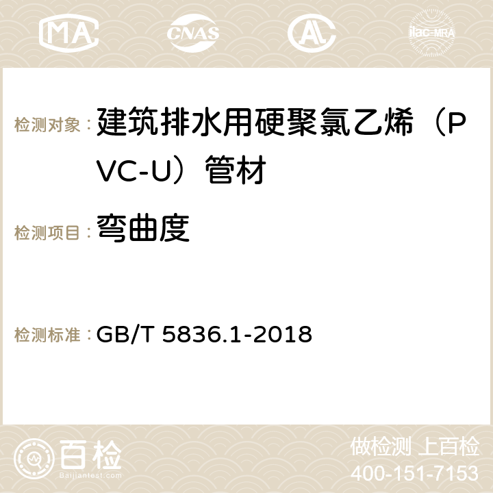 弯曲度 建筑排水用硬聚氯乙烯（PVC-U）管材 GB/T 5836.1-2018 6.3.3