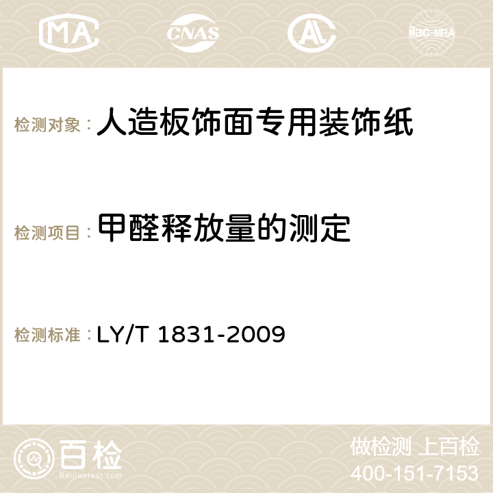 甲醛释放量的测定 人造板饰面专用装饰纸 LY/T 1831-2009 6.3.15