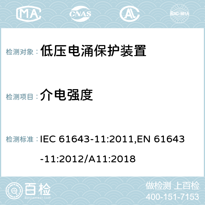 介电强度 低压电涌保护器 (SPD)第11部分：低压配电系统的电涌保护器 性能要求和试验方法 IEC 61643-11:2011,
EN 61643-11:2012/A11:2018 8.3.7