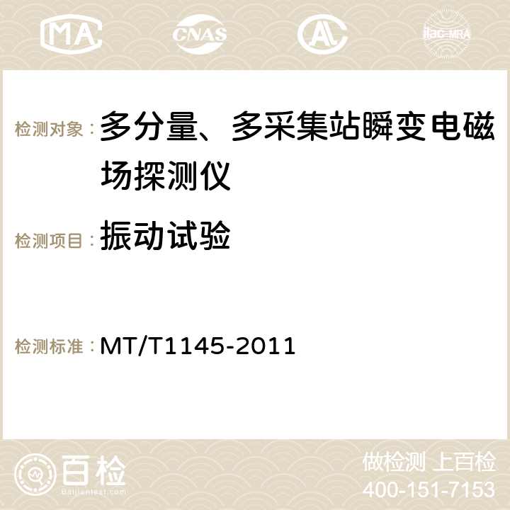 振动试验 T 1145-2011 多分量、多采集站瞬变电磁场探测仪 MT/T1145-2011 5.8.1