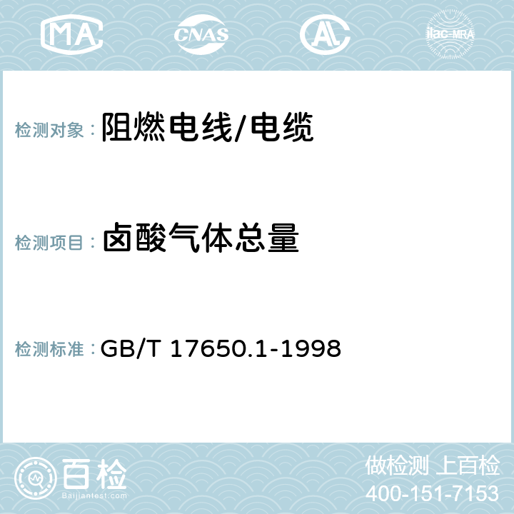 卤酸气体总量 取自电缆或光缆的材料燃烧时释出气体的试验方法 第1部分;卤酸气体总量的测定 GB/T 17650.1-1998