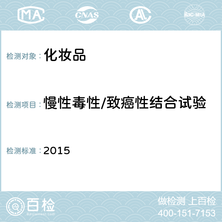 慢性毒性/致癌性結合試驗 化妝品安全技術規范(2015年版) 第六章 2015