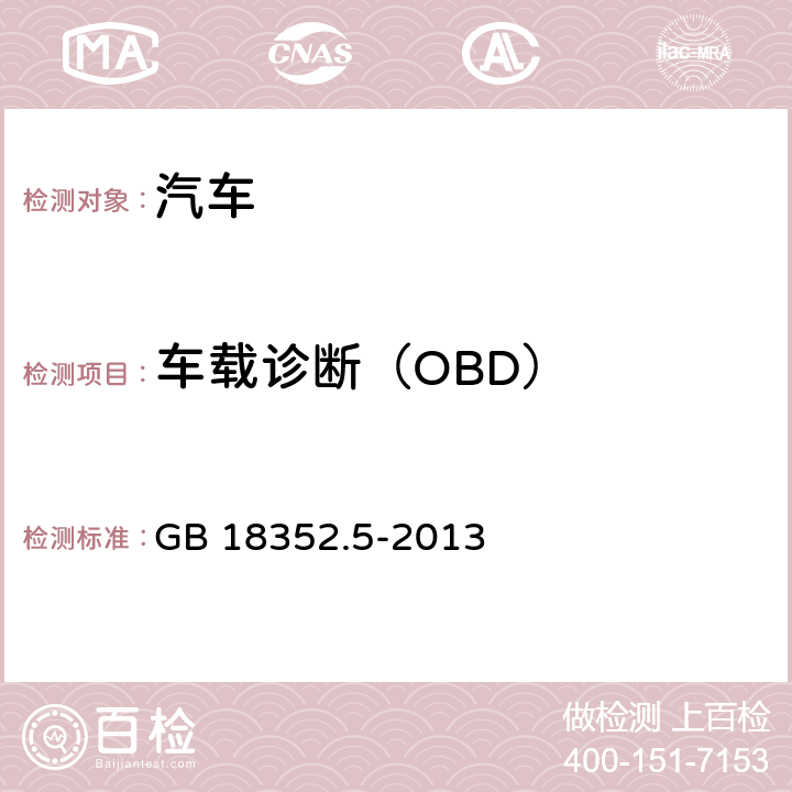 车载诊断（OBD） 轻型汽车污染物排放限值及测量方法（中国第五阶段） GB 18352.5-2013 5.3.7,7.7,附录I