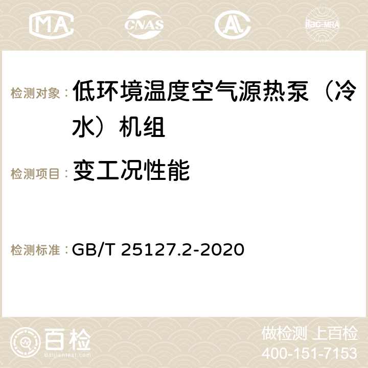 变工况性能 低环境温度空气源热泵（冷水）机组 第2部分：户用及类似用途的热泵（冷水）机组 GB/T 25127.2-2020 5.5.6