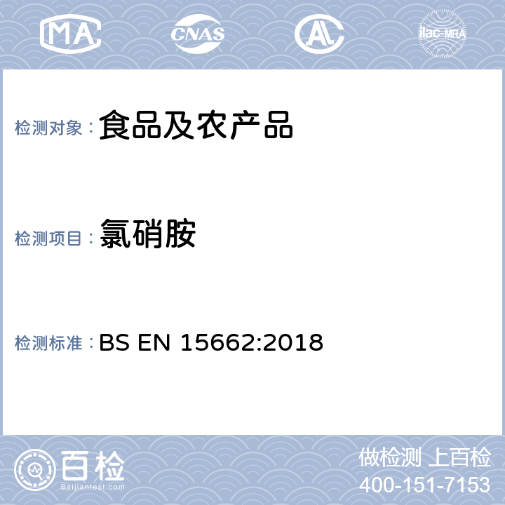 氯硝胺 植物源性食品中多农残检测 气相色谱-质谱法和或液相色谱-串联质谱法 BS EN 15662:2018