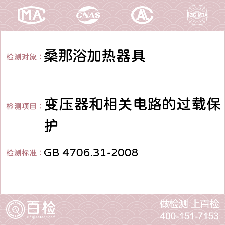 变压器和相关电路的过载保护 家用和类似用途电器的安全 桑那浴加热器具的特殊要求 GB 4706.31-2008 17