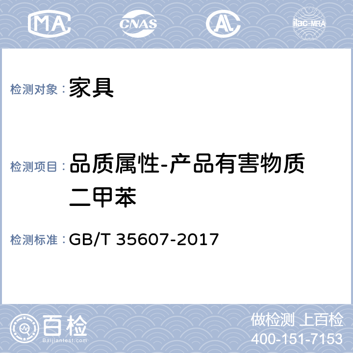 品质属性-产品有害物质 二甲苯 绿色产品评价 家具 GB/T 35607-2017 6.4