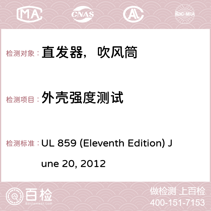 外壳强度测试 安全标准家用个人美容设备 UL 859 (Eleventh Edition) June 20, 2012 35