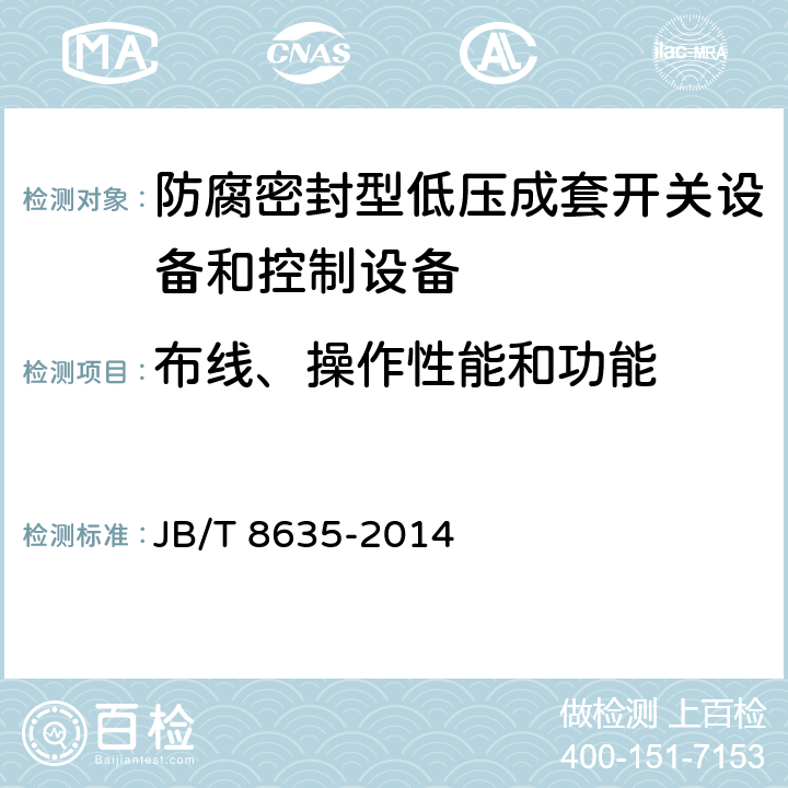 布线、操作性能和功能 《防腐密封型低压成套开关设备和控制设备》 JB/T 8635-2014 7.2.12