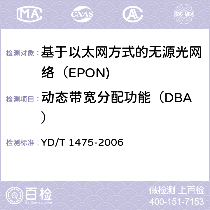 动态带宽分配功能（DBA） YD/T 1475-2006 接入网技术要求--基于以太网方式的无源光网络(EPON)