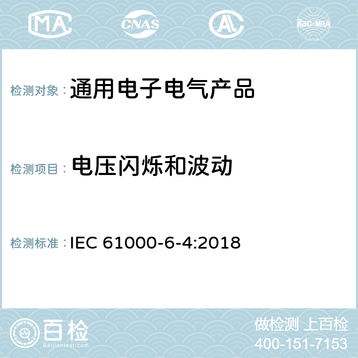 电压闪烁和波动 电磁兼容（EMC） 6-4部分 通用标准 工业环境中的发射标准 IEC 61000-6-4:2018 第11章