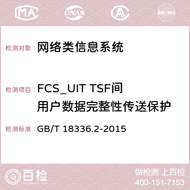 FCS_UIT TSF间用户数据完整性传送保护 信息技术安全性评估准则：第二部分：安全功能组件 GB/T 18336.2-2015 10.13