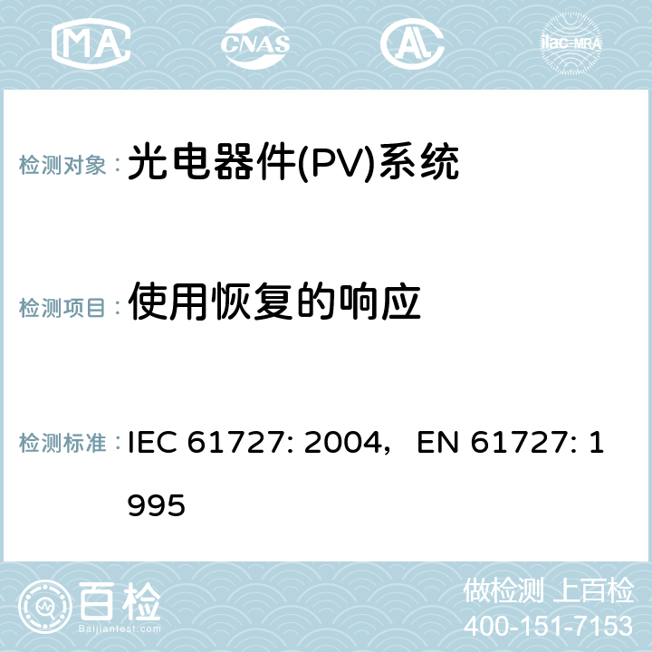 使用恢复的响应 《光电器件(PV)系统.通用接口的特性》 IEC 61727: 2004，EN 61727: 1995 5.4
