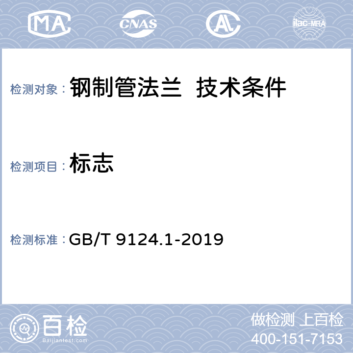 标志 钢制管法兰第1部分：PN系列 GB/T 9124.1-2019 8.1