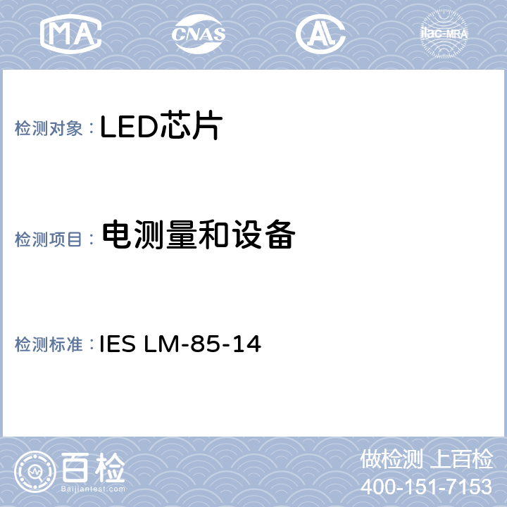 电测量和设备 IESLM-85-148 认定方法：高功率LED的电气和光度测量 IES LM-85-14 8